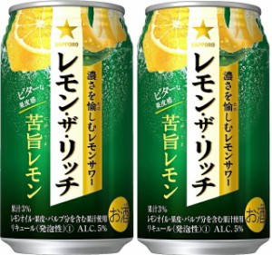 ギフト プレゼント クリスマス 父の日 家飲み リキュール チューハイ レモンサワー サッポロ レモン・ザ・リッチ 苦旨 にがうま レモン 3