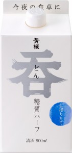 ギフト プレゼント 家飲み 家呑み 普通酒 黄桜 呑 糖質ハーフ 900mlパック 1ケース単位6本入り 京都府 黄桜