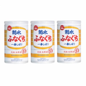 ギフト プレゼント 清酒 生原酒 菊水 ふなぐち 一番搾り 200ml缶 90本入り 菊水酒造