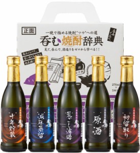 父の日 芋焼酎 飲み比べセット 呑む焼酎辞典 SL-D 270ml瓶5本セット 一部地域送料無料