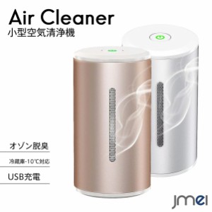 空気清浄機 小型 小型脱臭機 オゾン発生器 コンパクト 小型 脱臭 冷蔵庫-10℃対応 タバコ 花粉 卓上 エアクリーナー ペット 赤ちゃん ホ