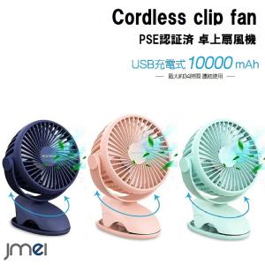 卓上扇風機 充電式 USB 扇風機 クリップ式 ファン 小型 ミニ扇風機 10000mAh 34h連続使用 PSE認証済 上下360度角度調整 便利 コンパクト