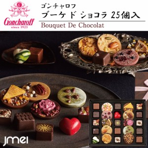 ゴンチャロフ ブーケ ド ショコラ 25個入り チョコレート ホワイトデー お返し バレンタインチョコ 母の日 父の日 お歳暮 お中元 神戸 兵