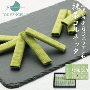 京洋菓子司 ジュヴァンセル 抹茶コルネッタ 32本入り ギフト お返し 京都 お土産 母の日 父の日 お歳暮 御歳暮 お取り寄せ スイーツ 和菓