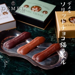 デメル ソリッドチョコ猫ラベル (ミルク/スウィート/ヘーゼルナッツ) 23枚入り (冷蔵配送) ホワイトデー お返し 母の日 父の日 お歳暮 お