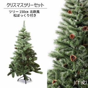 クリスマスツリー 150cm おしゃれ 北欧 松ぼっくり付き ドイツトウヒツリー 高濃密度 インテリア用品 組み立て簡単 収納便利 プレゼント 