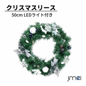 クリスマスリース 50cm LEDライト付き  フラワーリース おしゃれ 人気 クリスマス花輪 造花 クリスマス用 デコレーションライト 北欧風 
