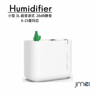 加湿器 6-15畳対応 加湿量最大200ml/h 最大30時間連続稼働 卓上 アロマ 消灯可能 おしゃれ 空焚き防止 乾燥対策 大容量 小型 3L 超音波式