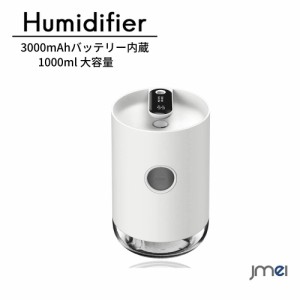 加湿器 ナイトライト搭載 車用加湿器 1000ml 大容量 卓上加湿器 USB 充電式 3000mAhバッテリー内蔵 上から注水 空焚き防止 乾燥対策  停