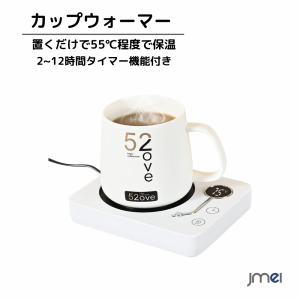 カップウォーマー コーヒーウォーマー マグカップ保温コースター 重力センサー付き 3段温度設定55℃ 65℃ 75℃ 2~12時間タイマー機能付き