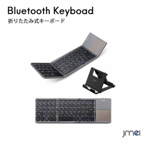 ワイヤレス キーボードスタンド付き ipad キーボード 折り畳み 日本語配列 bluetooth キーボード タッチパッド マルチペアリング JIS配列