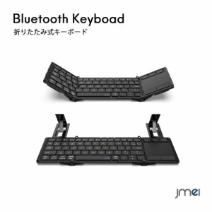 ワイヤレス キーボード折り畳み Bluetooth タッチパッド搭載 スタンド一体式 3つデバイス同時切替可能  Windows Android iOS Mac 対応  