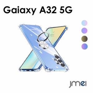 Samsung Galaxy A32 5G SCG08 ケース リング付き 透明 耐衝撃 TPU クリア 車載ホルダー対応 全面保護 レンズ保護 軽量 薄型 衝撃防止 カ