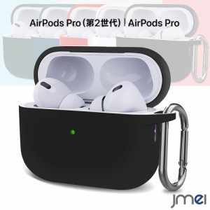 Airpods Pro2 ケース Airpods Pro 第2世代 ケース Airpods Pro ケース 2019 シリコン カナビラ付き 落下防止 airpods pro 耐衝撃 エアー