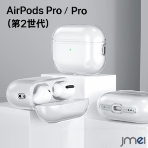 Airpods Pro2 ケース Airpods Pro 第2世代 Airpods Proケース TPU クリア 着脱簡単 カナビラ付き 2019 落下防止 Apple airpods pro 耐衝