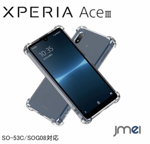 Xperia Ace III 耐衝撃 ケース SO-53C SOG08 カバー ストラップホール 米軍MIL規格 クリア 衝撃吸収ポケット内蔵 TPU ケース