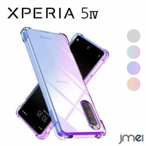 Xperia 5 IV ケース TPU グラデーション 米軍MIL規格 ストラップホール 耐衝撃 SO-54C SOG09 Xperia 5 IV カメラ保護 Sony エクスペリア 