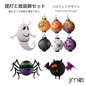 ハロウィン 紙ちょうちん 飾り 提灯 飾り付け 9点セット カボチャ ちょうちん ランタン パンプキン ハロウィン飾り デコレーション オー