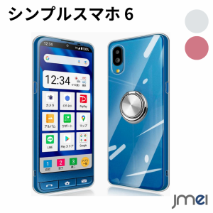 シンプルスマホ6 用 ケース simple sumaho6 用 ケース 全透明 ケース ソフトバンク softbank リング付き 耐衝撃 TPU 画面レンズ保護 落下