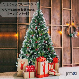 クリスマスツリー 150cm  枝数500本 枝大幅 組立簡単 クリスマス飾り/プレゼント 35個赤い実と40個松ぼっくり付 高濃密度 簡単組立 転倒