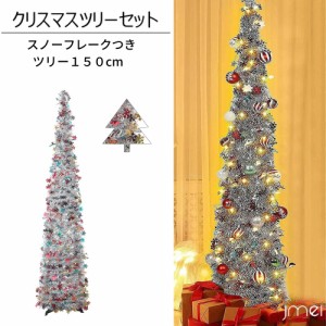 クリスマスツリー 150cm キラキラ モールツリー 折りたたみ ポップアップ式 スリム ツリー 超速組立 収納便利 カラフル スノーフレークの