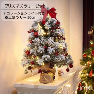 クリスマスツリー 50 cm  卓上 ミニ  DIY可能 人工松 タイミング機能 電池式 LEDイルミネーションライト 人工 クリスマスつりー 小さめ 