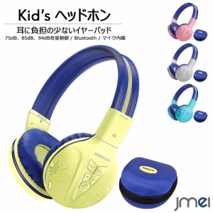 キッズヘッドフォン Bluetooth 折りたたみ式 子供用 ヘッドホン マイク内蔵 専用ケース付き ヘアバンド型 子供 75dB 85dB 94dB 3段階 音