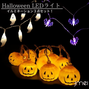 ハロウィン 飾り LED ライト Halloween 装飾 かぼちゃ お化け コウモリ 電飾 吊り下げ イルミネーション オーナメント 電球 20球3M セッ