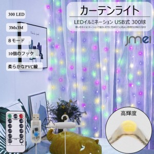 カーテンライト LED 2835チップ リモコン付き イルミネーションライト ストリングライト 300球 防水 USB式 8種 点灯モード クリスマス バ