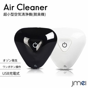 空気清浄機 小型 車載用 小型脱臭機 500mAhリチウム電池内蔵 コンパクト 脱臭 USB充電式 タバコ 花粉 卓上 エアクリーナー ペット 赤ちゃ
