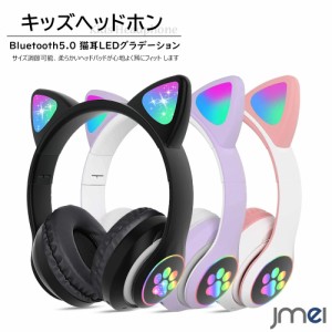 キッズヘッドホン 猫耳デザイン 密閉型 Bluetooth 5.0 聴力保護 LED グラデーション 子供用イヤホン 高音質 折り畳み式 コンパクト 軽量 