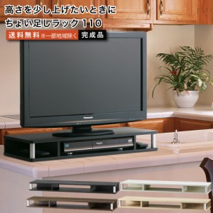 テレビ台 ちょい足しラック110 テレビ台 高さ調節 幅110cm 高さ10.5cm 32〜43型テレビ対応 テレビボード おしゃれ tvボード tv台 家具 テ