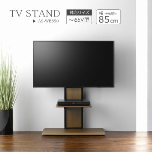 テレビ台 壁面テレビ台 壁寄せ テレビスタンド 幅85cm フロアスタンド 85 テレビラック 壁掛け風 〜65V型 AS-WB850 テレビ台 テレビボー