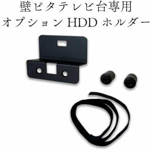 壁ピタテレビ台 HDDホルダー ハードディスクホルダー 壁ピタテレビ台 壁寄せテレビ台 壁面テレビ台 薄型テレビ台 48型〜77型対応 テレビ