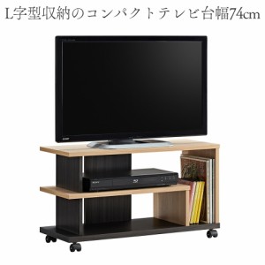 テレビ台 テレビボード ローボード おしゃれ 収納 A4収納 DVD収納 TVボード 一人暮らし 幅74cm キャスター付き コンパクト 省スペース 送