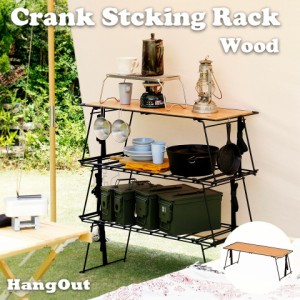 アウトドア ローテーブル キャンプ 折りたたみラック テーブル クランクスタッキングラック ウッドトップタイプ Crank Stacking Rack(Woo