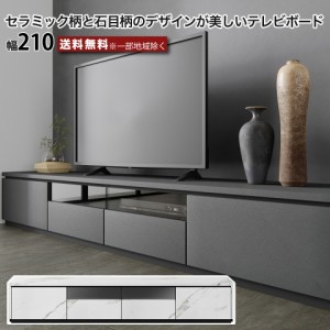 幅210 テレビボード テレビ台 セラミック柄 石目柄 TV転倒防止機能付き リビングボード ローボード フルオープンレール コンセント付き 