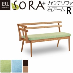 SORAプラス Rカウチソファ 右アーム オーク無垢材 天然木 ナチュラル 北欧スタイル 食卓 ダイニング リビング 新生活 引っ越し 新築 結婚