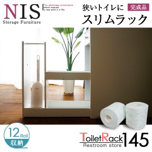 【送料無料】スライド薄型トイレラック スリム 12ロール収納可能 | おしゃれ 収納棚 トイレ収納 トイレットペーパー ストッカー ケース