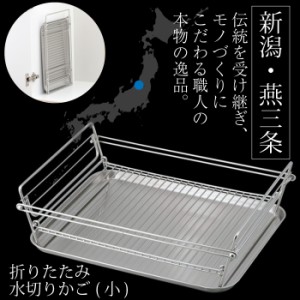 水切りかご ステンレス 日本製の通販｜au PAY マーケット
