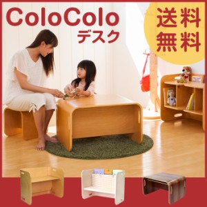 【送料無料】colocolo コロコロ デスク 単品 リビング学習 キッズ家具 お受験 内祝い 幼稚園 保育園 お祝い プレゼント 入園 卒園 1年保