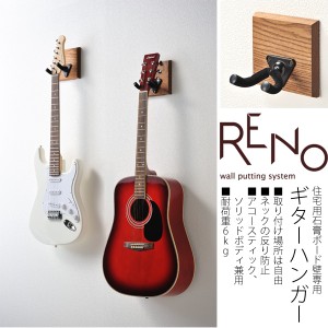 楽器店のように壁にギターをかける！RENO（リノ） 壁掛けギターハンガー ギタースタンド ギターラック 住宅用石膏ボード壁用ギター置き