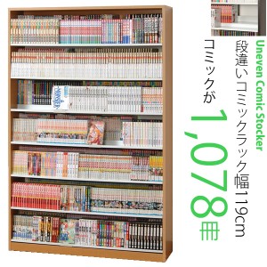 コミック1,078冊収納 前後段違いで後ろの本が見やすい 本棚 幅119cm コミック 本棚 大容量 おしゃれ 大量 本 収納 CD DVD 日本製 コミッ