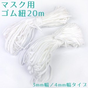 マスクのゴム紐 手芸 手作りマスク用品 3mm 4mm 長さ約20mm 白