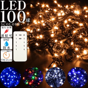 ledイルミネーション ライト 100球 屋外 ストレート クリスマス 電飾 点滅切替 コントローラー付き  タイマー メモリー機能 リモコン付き
