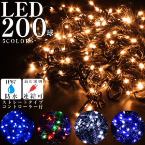 LED イルミネーション ライト 200球 ストレート 屋外 防水 クリスマス 電飾 コンセント式 点滅 切替 コントローラー付き 2020年度版