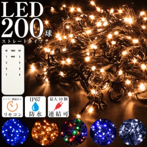 LED イルミネーション ライト 200球 ストレート クリスマス 電飾 タイプ 点滅切替 コントローラー付き 屋外 メモリー タイマー リモコン