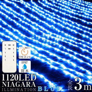 ナイアガラ LED イルミネーションライト ブルー 防水 屋外 室内 両兼用 1120球 クリスマス 電飾 カーテン ライト 