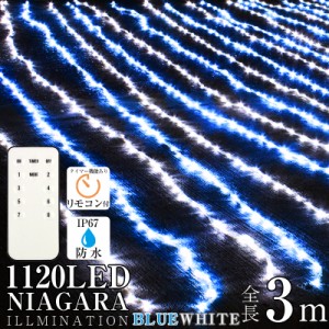 イルミネーション カーテンライト ブルー×ホワイト 防水 屋外 室内 両兼用 1120球 LED ナイアガラ クリスマス 電飾 点滅切替