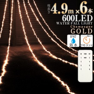 LED イルミネーション ライト 防水 600球 フォールライト シャンパンゴールド クリスマス電飾  カーテン タイプ 室内 屋外 兼用